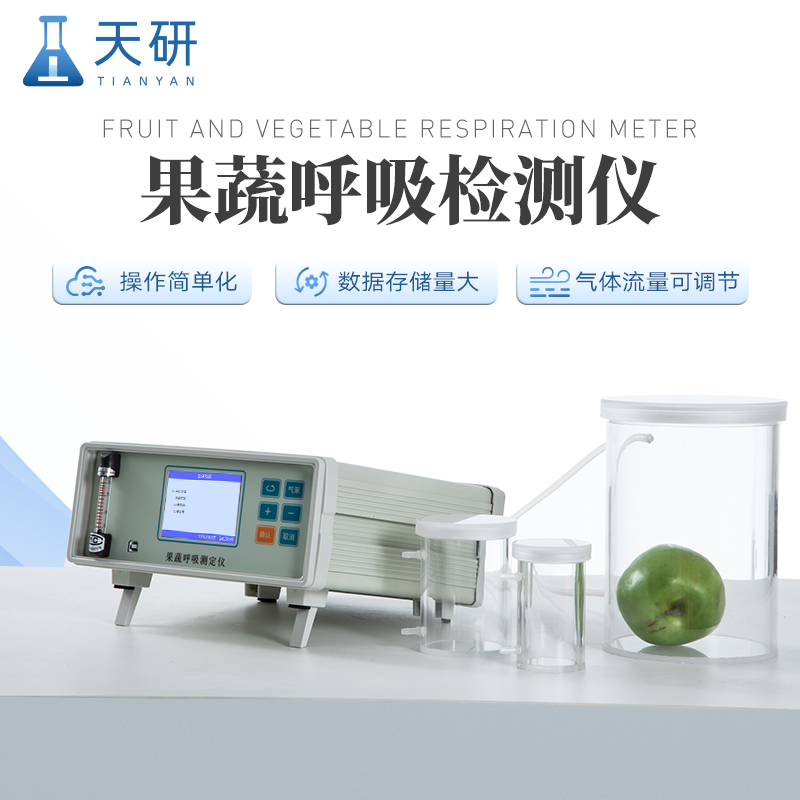 果蔬呼吸速率测定仪