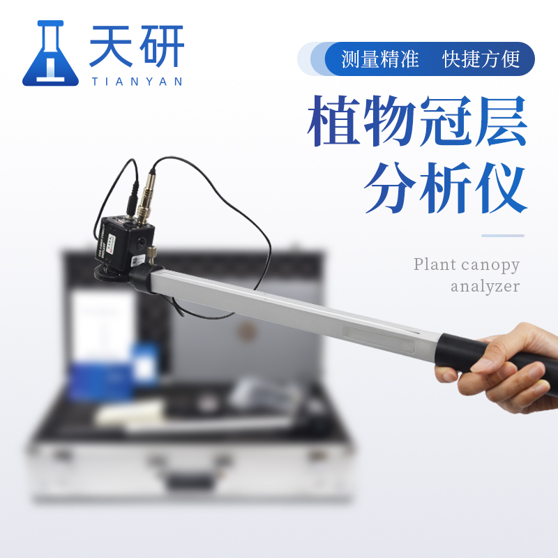 植物冠层测量仪