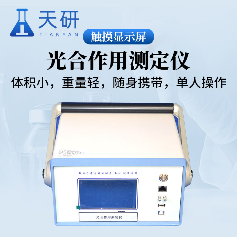 植物光合作用测定仪：解码绿色生命的能量密码
