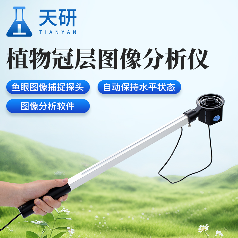 植物冠层测量仪