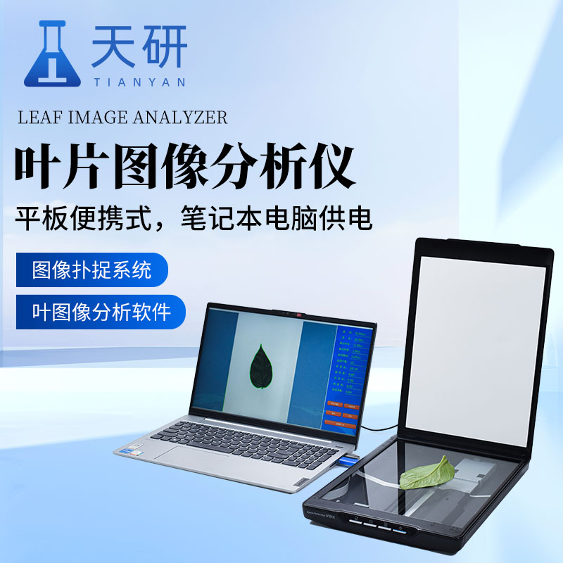 叶片图像分析仪：解锁植物表型研究的智能钥匙