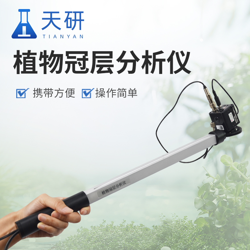 植物冠层分析仪：解锁绿色生命的“数字密码”