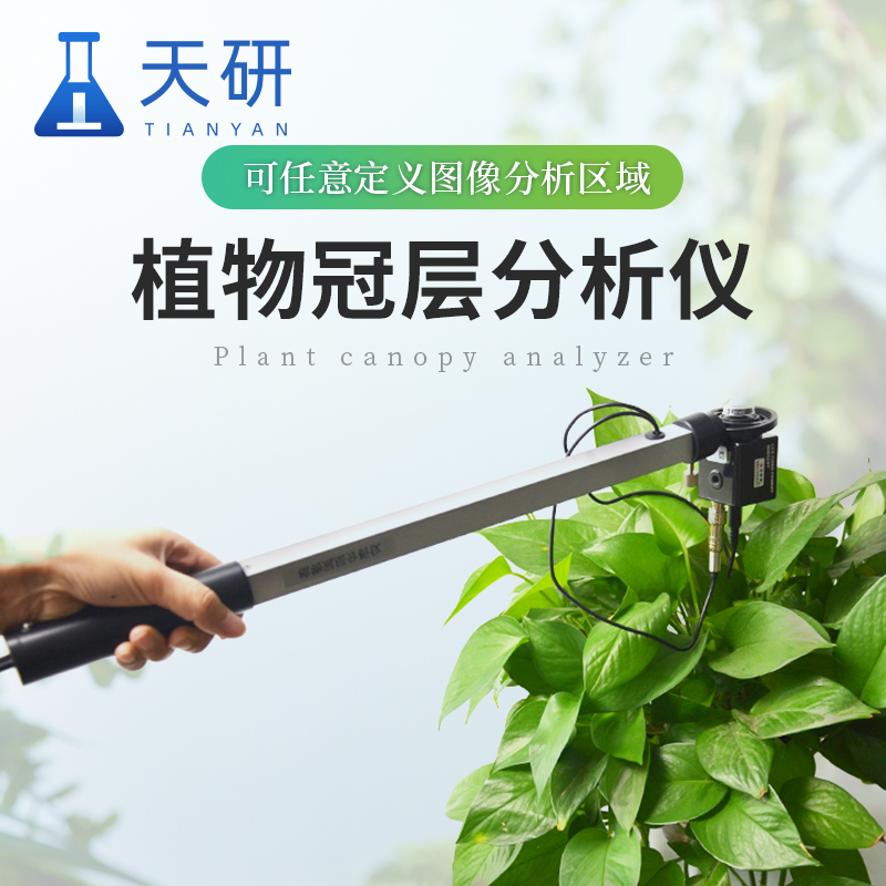植物冠层图像分析仪农作物冠层分析叶面积指数仪解码作物生长的“智慧之眼”