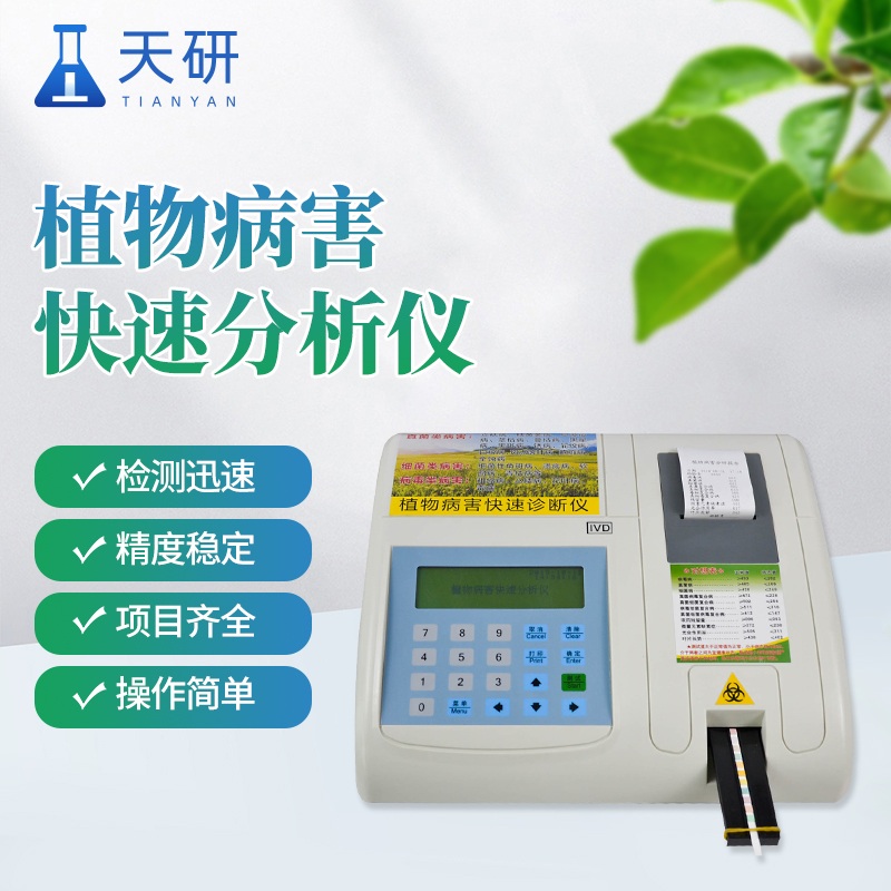 植物病虫害诊断仪检测植物细胞生理变化