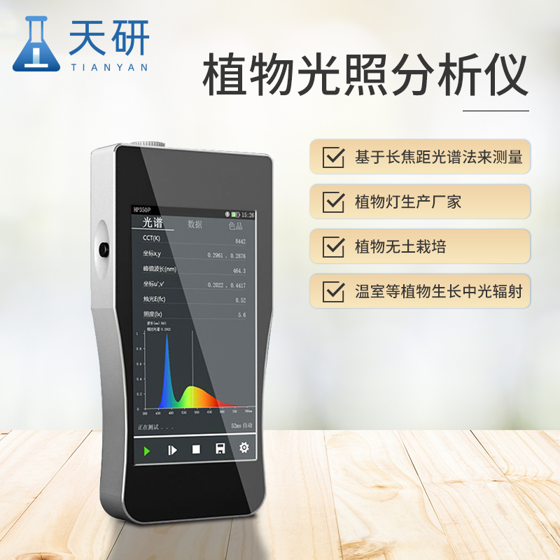 植物光照分析仪为植物生长环境调控提供了精准的科学依据
