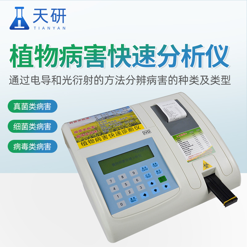 植物病害诊断仪
