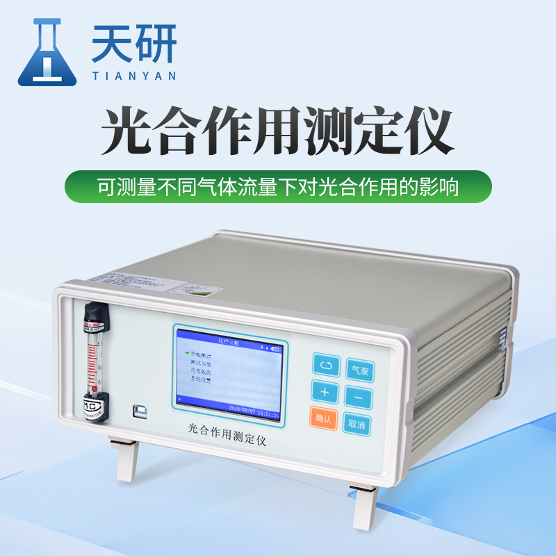光合作用测定仪（TY-FS800Z）
