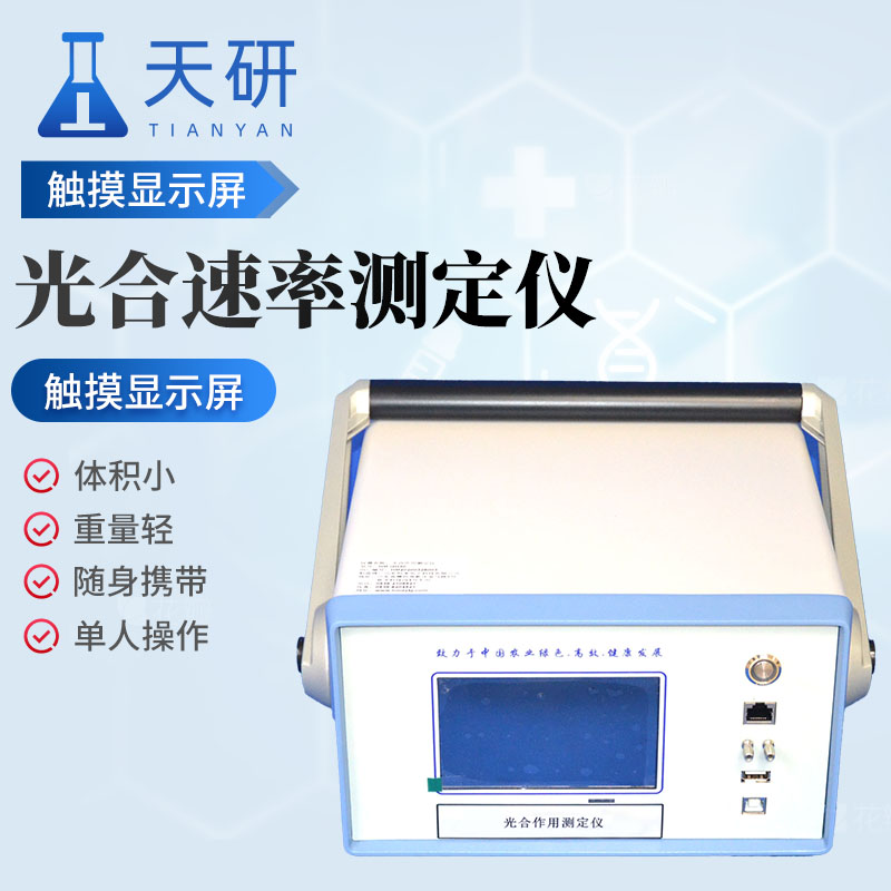 光合速率测定仪（TY-GH80）