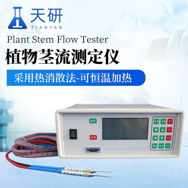 植物茎流测定仪（TY-JL01）