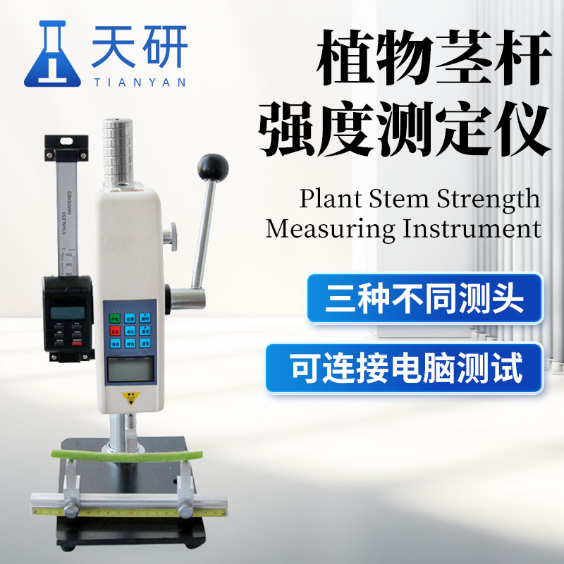 植物茎杆强度测定仪（TY-ZG01/TY-ZG02）