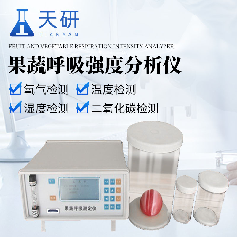 果蔬呼吸强度分析仪（TY-GX10）